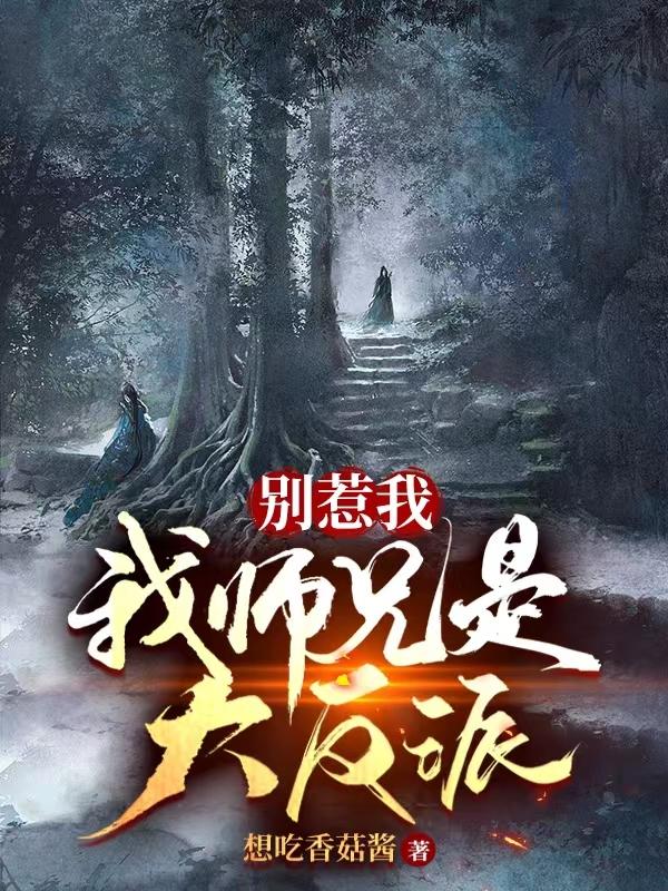 别惹我，我师兄是大反派