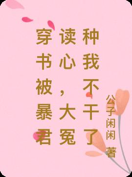 穿书被暴君读心，大冤种我不干了