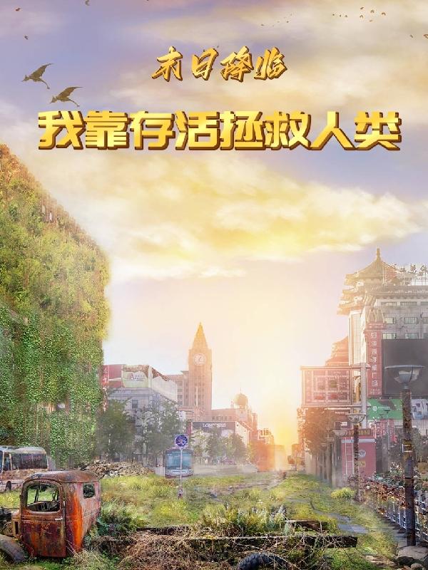 末日降临，我靠存活拯救人类