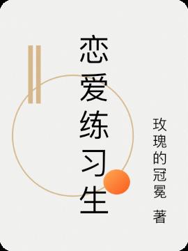 恋爱练习生