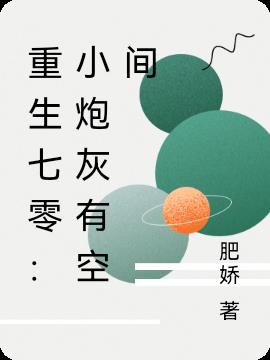 重生七零：小炮灰有空间