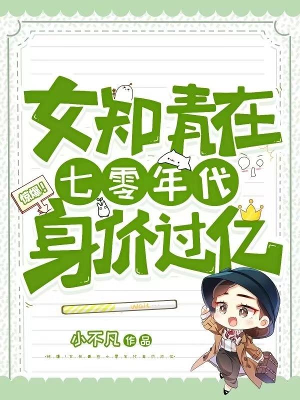 惊爆！女知青在七零年代身价过亿