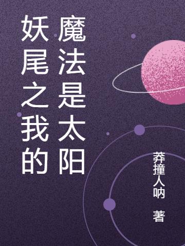 妖尾之我的魔法是太阳