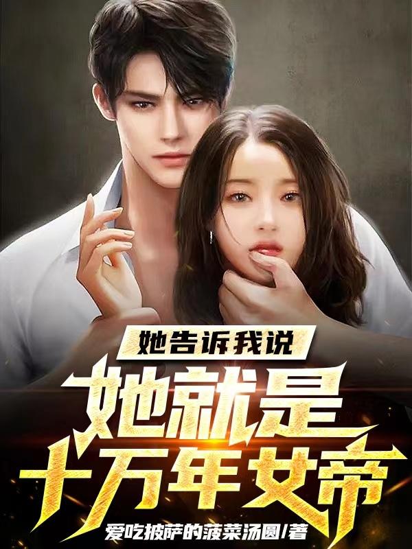 她告诉我说她就是十万年女帝