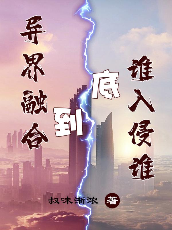 异界融合，到底谁入侵谁？