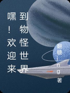 嘿！欢迎来到物怪世界