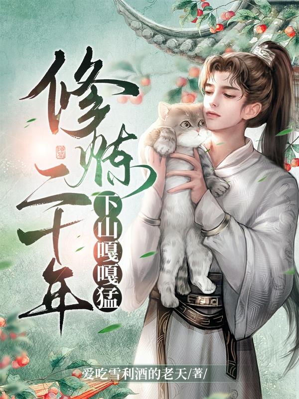 修炼二十年，下山嘎嘎猛