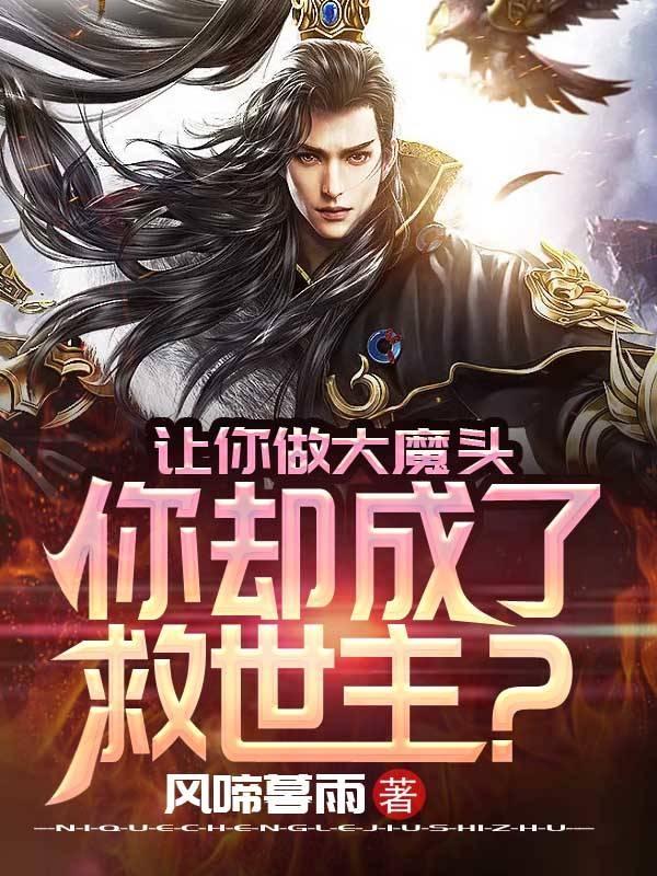 让你做大魔头，你却成了救世主？