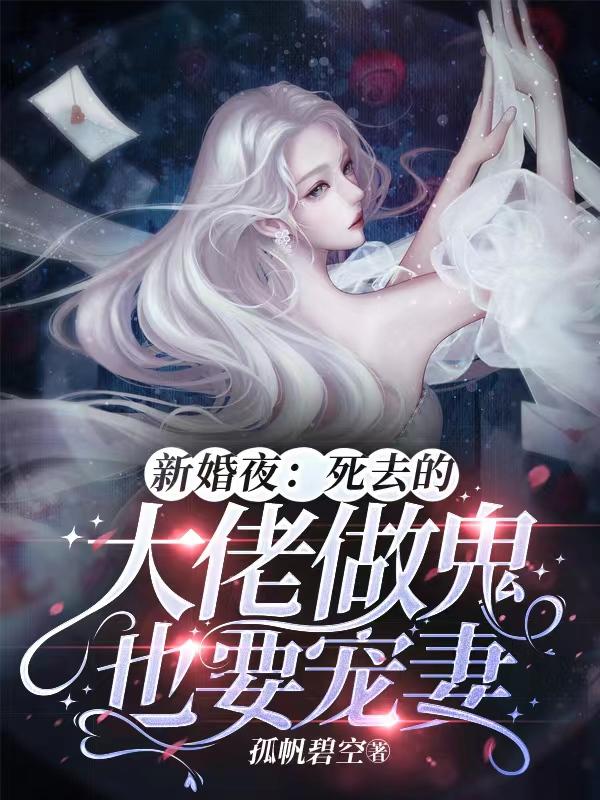 新婚夜，死去的大佬做鬼也要宠妻