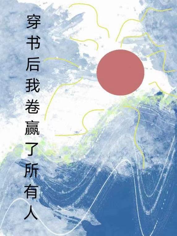 穿书后我卷赢了所有人
