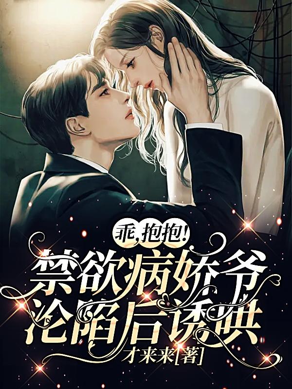 乖，抱抱！禁欲病娇爷沦陷后诱哄