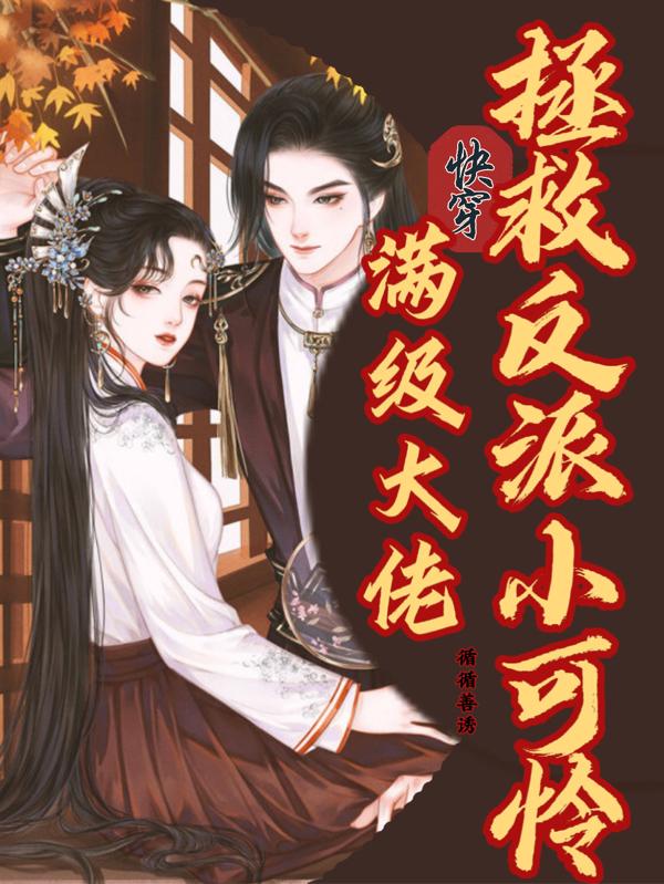 快穿：满级大佬拯救反派小可怜