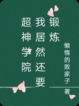 超神学院：我居然还要锻炼
