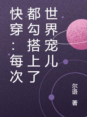 快穿：每次都勾搭上了世界宠儿