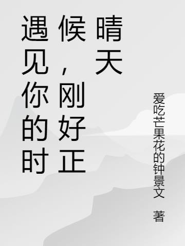 遇见你的时候，刚好正晴天