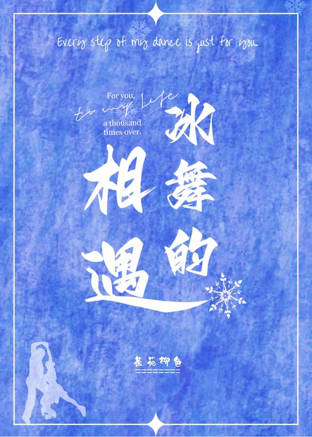 冰舞的相遇