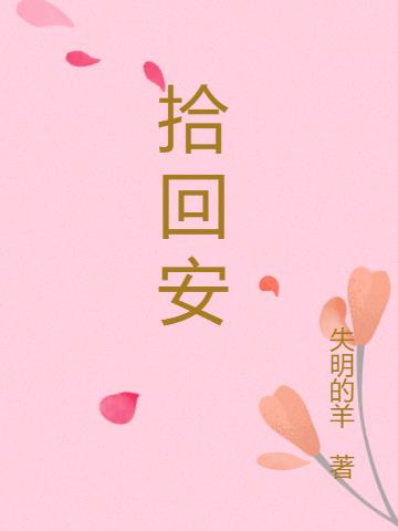 拾回安