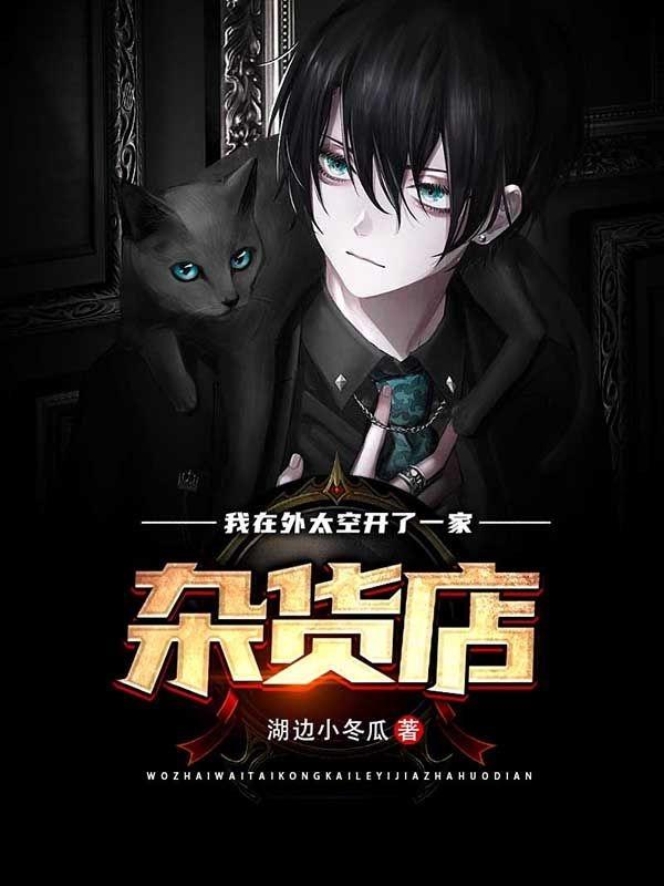 我在外太空开了一家杂货店