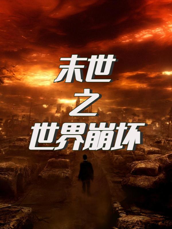 末世：世界崩坏