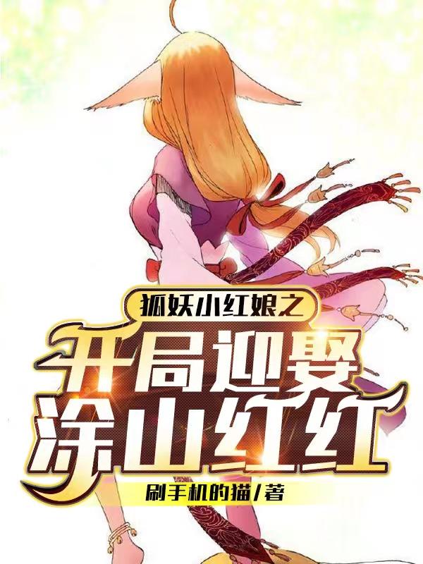 狐妖小红娘之开局迎娶涂山红红