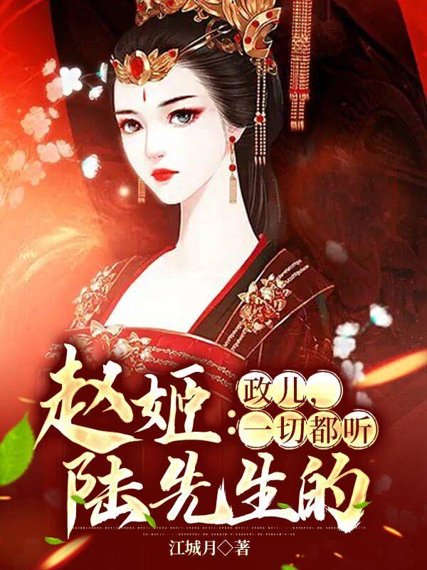 赵姬:政儿,一切都听陆先生的