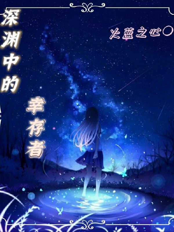 深渊中的幸存者小说阅读