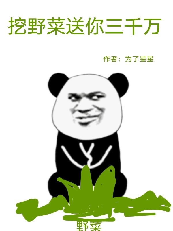 挖野菜送你三千万