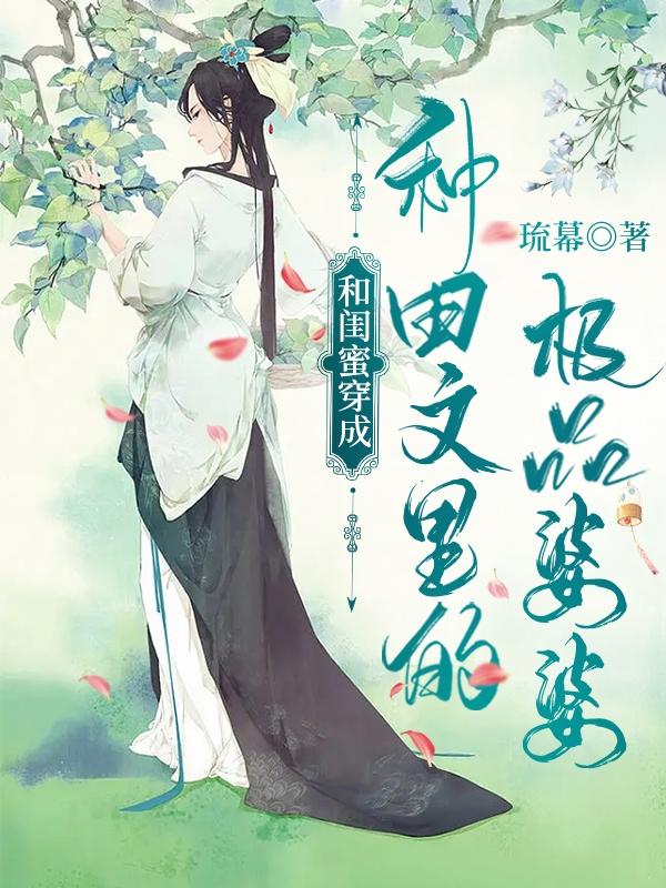 和闺蜜穿成种田文里的极品婆婆