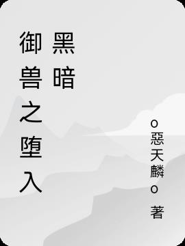 御兽之堕入黑暗