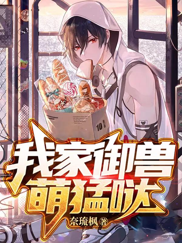 我家御兽萌猛哒