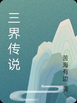 三界传说