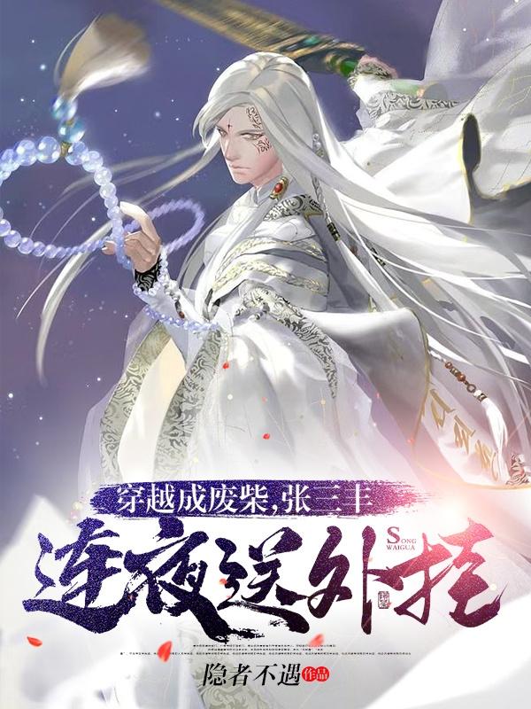 穿越成废柴，张三丰连夜送外挂