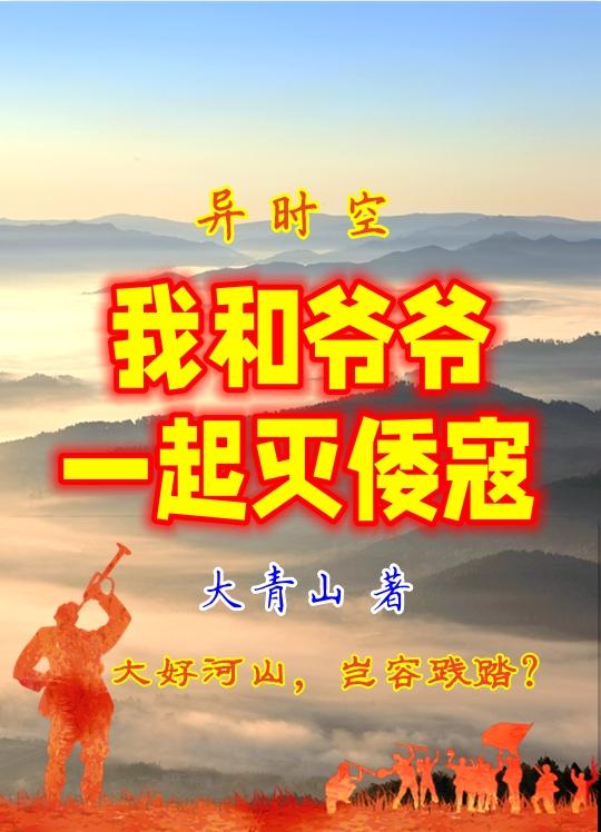 异时空，我和爷爷一起灭倭寇