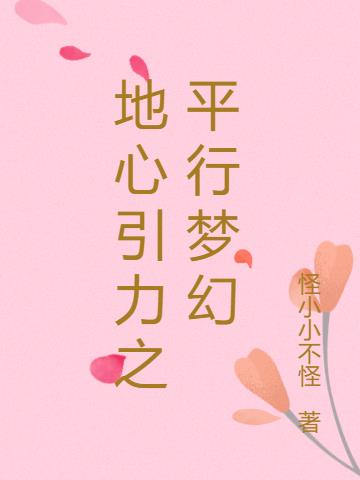 地心引力之平行梦幻