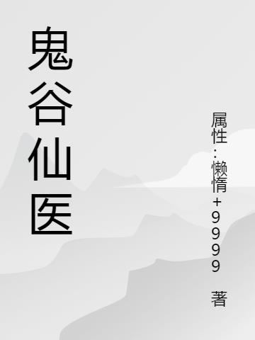 鬼谷仙医