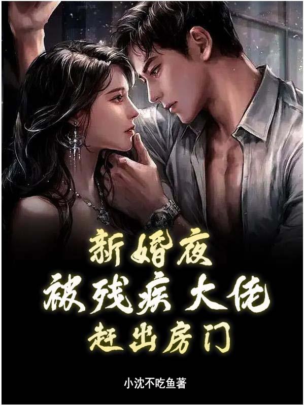 新婚夜，被残疾大佬赶出房门