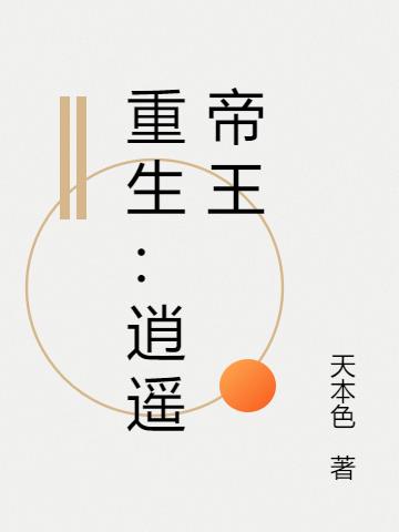重生：逍遥帝王