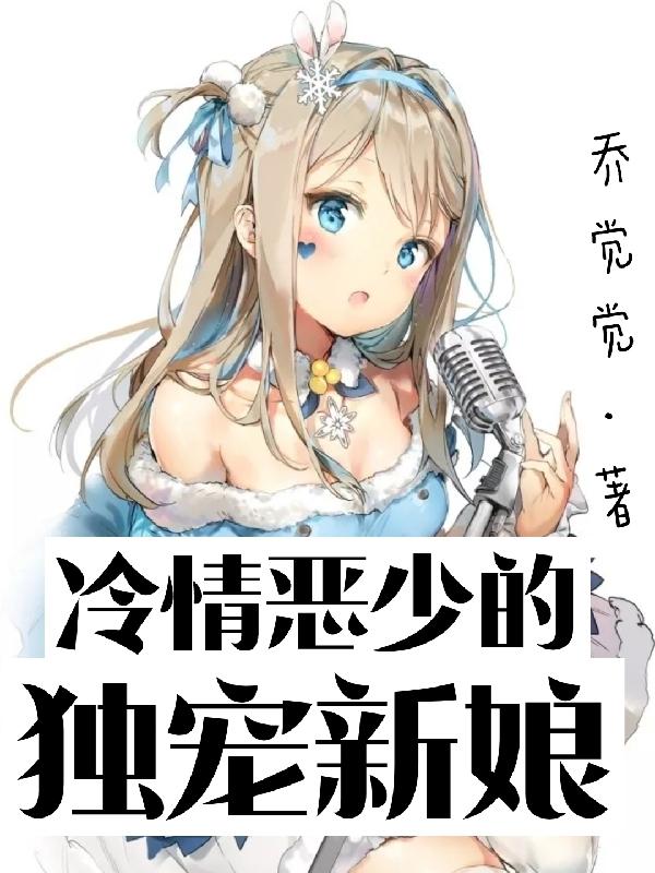 冷情恶少的独宠新娘