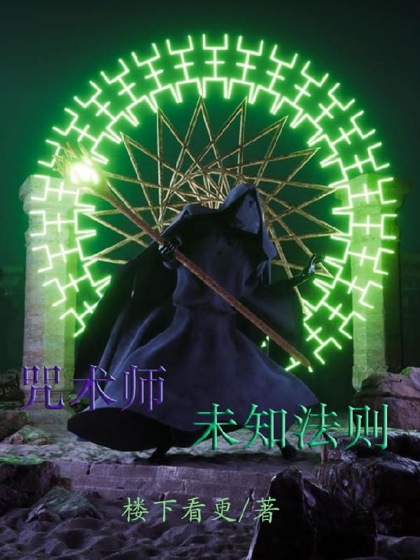 咒术师：未知法则