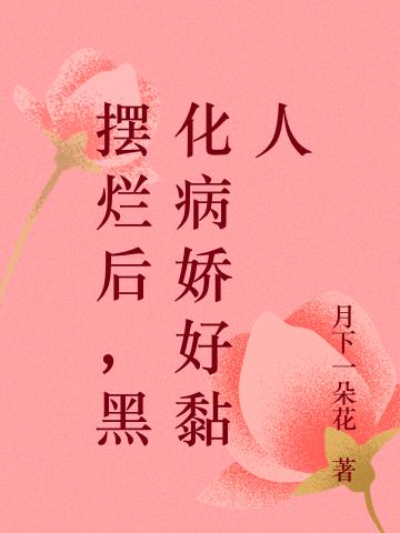 摆烂后，黑化病娇好黏人