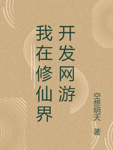 我在修仙界开发网游