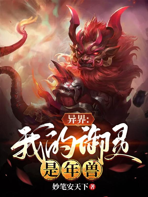 异界：我的御灵是年兽