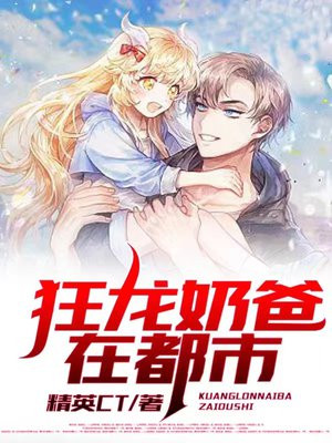 狂龙奶爸在都市