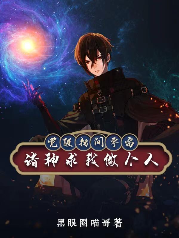 觉醒指间宇宙，诸神求我做个人