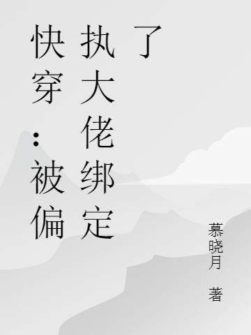 快穿：被偏执大佬绑定了