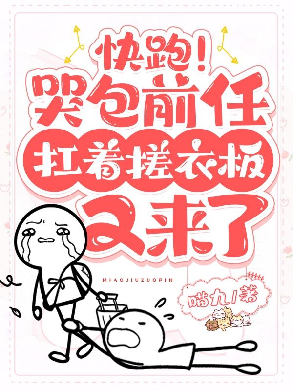 快跑！哭包前任扛着搓衣板又来了