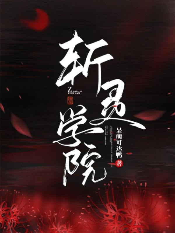 斩灵学院