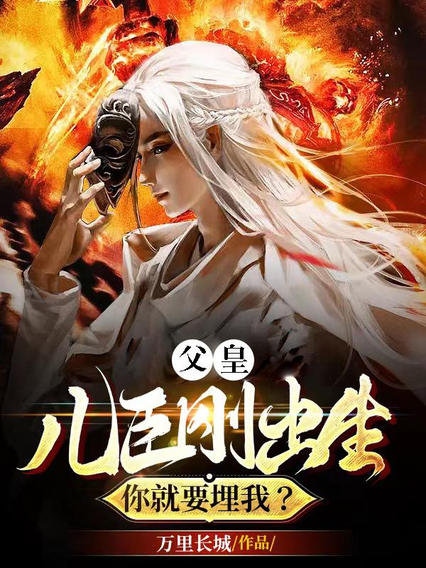 父皇，儿臣刚出生你就要埋我？