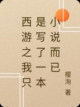 西游之我只是写了一本小说而已小说阅读