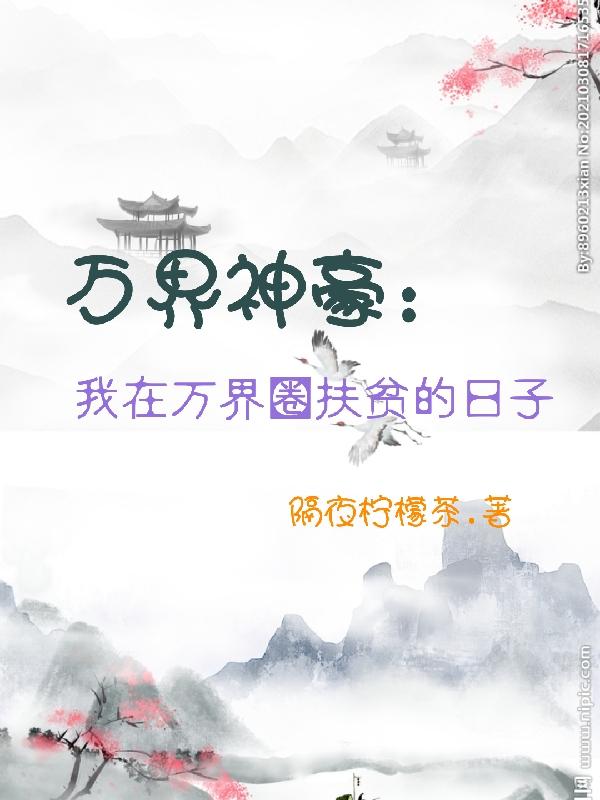 万界神豪，我在万界圈扶贫的日子